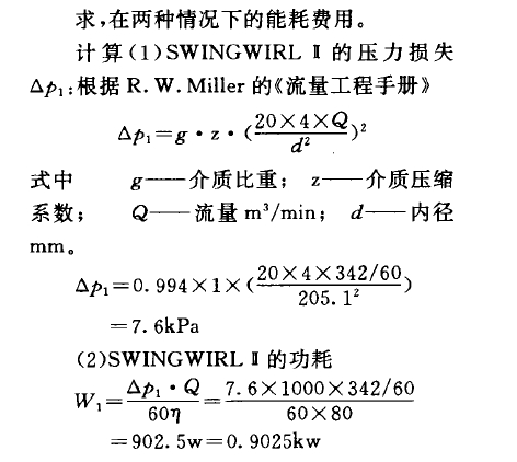     求，在兩種情況下的能耗費用。    計算(1) SWINGWIRL B的壓力損失Op,:根據(jù)R. W. Miller的《流量工程手冊》