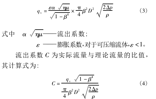 流出系數(shù) C 為實(shí)際流量與理論流量的比值， 其計(jì)算式為: