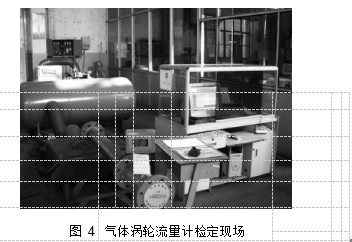 圖 4	氣體渦輪流量計(jì)檢定現(xiàn)場