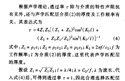 根據(jù)聲學(xué)理論,透過率:除與介 質(zhì)的 特性聲 阻抗有關(guān)外,還與聲學(xué)匹 配層介質(zhì) ( 2) 的厚 度及工作頻率有關(guān)。其表達式為: =4 2