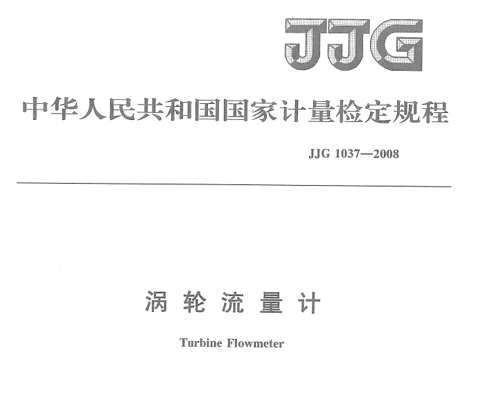 渦輪流量計標定 JJG_1037-2008 渦輪流量計檢定規(guī)程下載