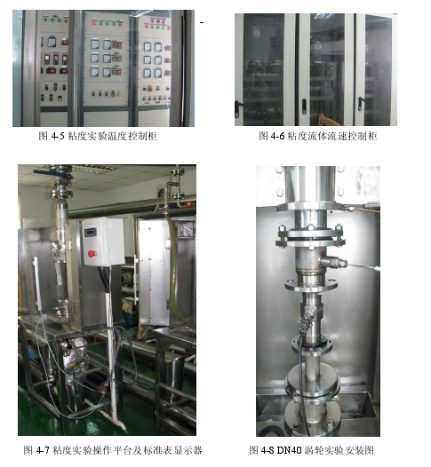 圖 4-5 粘度實(shí)驗(yàn)溫度控制柜                     圖 4-6 粘度流體流速控制柜               圖 4-7 粘度實(shí)驗(yàn)操作平臺(tái)及標(biāo)準(zhǔn)表顯示器          圖 4-8 DN40 渦輪實(shí)驗(yàn)安裝圖