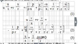 壓縮二維軸對(duì)稱穩(wěn)態(tài)流動(dòng)的基本方程