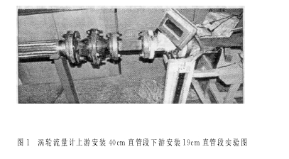 圖１　渦輪流量計(jì)上游安裝４０ｃｍ 直管段下游安裝１９ｃｍ 直管段實(shí)驗(yàn)圖