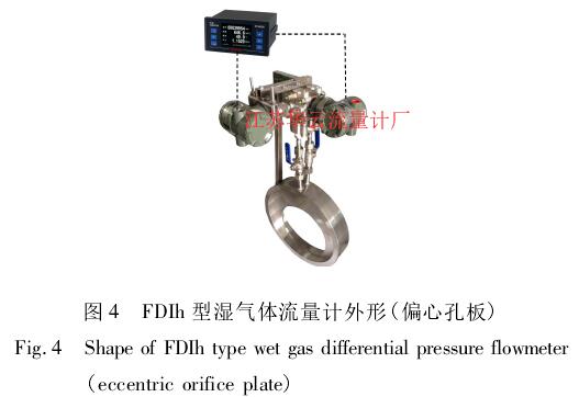 圖 4 FDIh 型濕氣體流量計(jì)外形( 偏心孔板)Fig． 4 Shape of FDIh type wet gas differential pressure flowmeter( eccentric orifice plate)