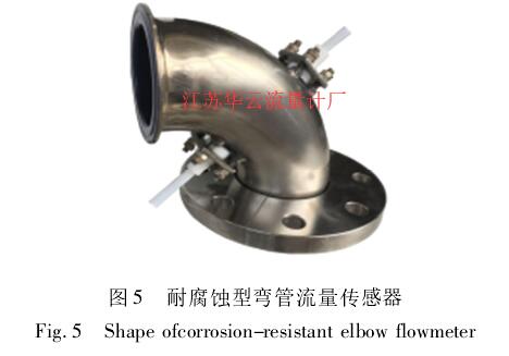 圖 5 耐腐蝕型彎管流量傳感器